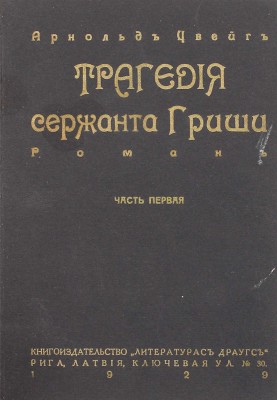 Цвейг А. Трагедия сержанта Гриши. Роман / Пер. с нем. [В 2 ч.]. Ч. 1-2. Рига: Литературас драугс, 1929.